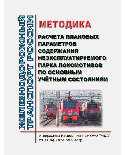 Методика расчета плановых параметров содержания неэксплуатируемого парка локомотивов по основным учётным состояниям. Утверждена Распоряжением ОАО "РЖД" от 22.04.2024 № 1014/р - Локомотивы и локомотивное хозяйство, (ЦТ, ЦТР), Железнодорожный транспорт -  1