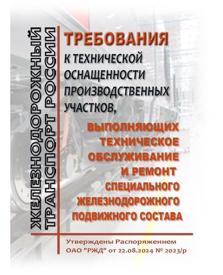 Требования к технической оснащенности производственных участков, выполняющих техническое обслуживание и ремонт специального железнодорожного подвижного состава. Утверждены Распоряжением ОАО "РЖД" от 22.08.2024 № 2023/р - Подвижной состав, (ЦДМВ), Железнодорожный транспорт -  1