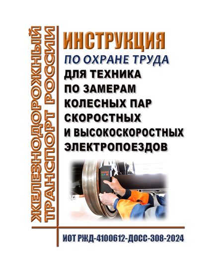 Инструкция по охране труда для техника по замерам колесных пар скоростных и высокоскоростных электропоездов. ИОТ РЖД-4100612-ДОСС-308-2024. Утверждены Распоряжением ОАО "РЖД" от 16.08.2024 № 1992/р -  Инструкции по охране труда (ИОТ РЖД), Охрана труда, Промышленная безопасность, (ЦБТ) -  1