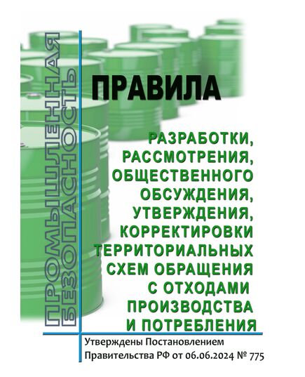 Правила разработки, рассмотрения, общественного обсуждения, утверждения, корректировки территориальных схем обращения с отходами производства и потребления. Утверждены Постановлением Правительства РФ от 06.06.2024 № 775 - Обращение с отходами производства и потребления, Охрана окружающей среды -  1