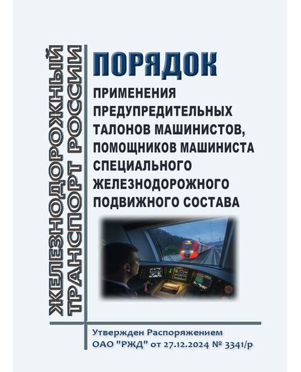Порядок применения предупредительных талонов машинистов, помощников машиниста специального железнодорожного подвижного состава. Приложение 15 к Распоряжению ОАО "РЖД" от 27.12.2024 № 3341/р   (ред.  от 12.12.2025 ) - Подвижной состав, (ЦДМВ), Железнодорожный транспорт -  1