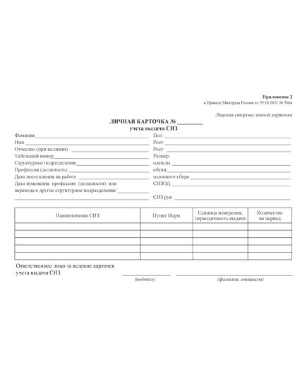 Личная карточка учета выдачи СИЗ (А4, горизонтальный). картон 200 гр.  Приложение № 2 к Правилам обеспечения работников средствами индивидуальной защиты и смывающими средствами, утв. приказом Минтруда России от 29.10.2021 № 766н - Охрана труда. Безопасность работ, Бланочная продукция (Путевые листы, личные карточки и т.д.) -  2