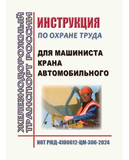 Инструкция по охране труда для машиниста крана автомобильного. ИОТ РЖД-4100612-ЦМ-306-2024. Утверждена Распоряжением ОАО "РЖД" от 17.04.2024 № 973/р -  Инструкции по охране труда (ИОТ РЖД), Охрана труда, Промышленная безопасность, (ЦБТ) -  1