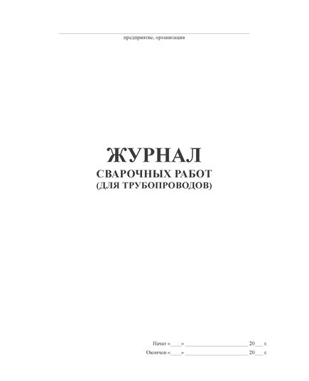 Журнал сварочных работ (для трубопроводов) (прошитый, 100 страниц, мягкий переплет, А4) - Строительство, Журналы (Твердая, мягкая обложка, прошитые) -  1
