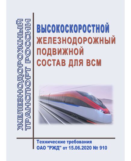Высокоскоростной железнодорожный подвижной состав для ВСМ. Технические требования ОАО "РЖД" от 15.06.2020 № 910 в редакции Распоряжения ОАО "РЖД" от 08.09.2020 № 1927/р - Высокоскоростное движение, (ДОСС), Железнодорожный транспорт -  1