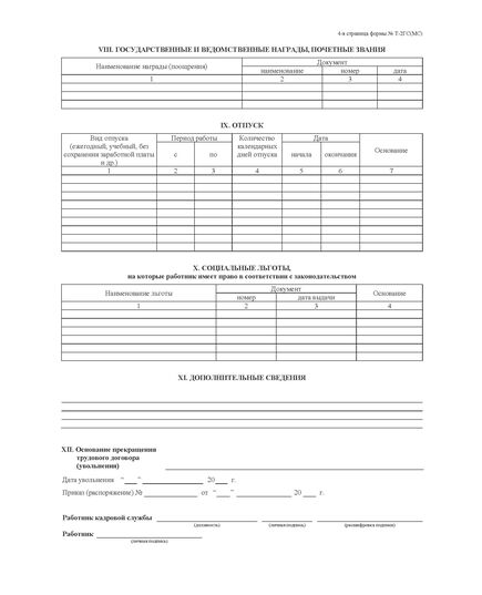 Личная карточка государственного (муниципального) служащего Форма Т-2 ГС (МС) - Кадровая служба, Бланочная продукция (Путевые листы, личные карточки и т.д.) -  3