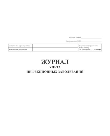 Журнал учета инфекционных заболеваний. Форма № 060/у  (А4,100 стр, прошитый, твердый переплет) - Здравоохранение, Журналы (Твердая, мягкая обложка, прошитые) -  2