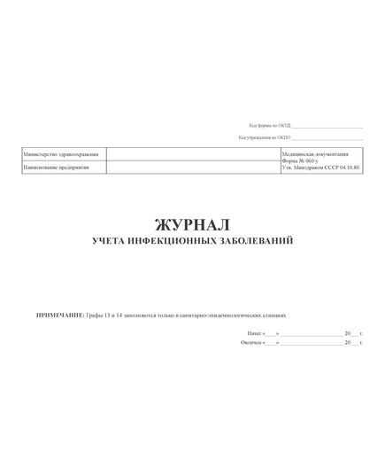 Журнал учета инфекционных заболеваний. Форма № 060/у  (А4,100 стр, прошитый, твердый переплет) - Здравоохранение, Журналы (Твердая, мягкая обложка, прошитые) -  3