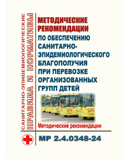 Методические рекомендации по обеспечению санитарно-эпидемиологического благополучия при перевозке организованных групп детей. Методические рекомендации МР 2.4.0348-24. Утверждены Главным государственным санитарным врачом РФ 10.07.2024 - Гигиенические и санитарно-эпидемиологические требования, Книжные издания (Книги, брошюры) -  1