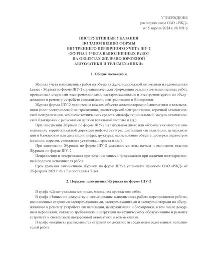 Форма ШУ-2. Журнал учета выполненных работ на объектах железнодорожной автоматики и телемеханики. утв. Распоряжением ОАО "РЖД" от 05.04.2024 № 891/р (книжный, прошитый, 100 страниц) - Автоматика и телемеханика на железнодорожном транспорте (ЦШ), Железнодорожный транспорт -  2