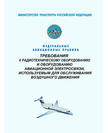 Федеральные авиационные правила "Требования к радиотехническому оборудованию и оборудованию авиационной электросвязи, используемым для обслуживания воздушного движения". Утверждены Приказом Минтранса России от 22.05.2024 № 178 - Федеральные авиационные правила, Воздушный транспорт -  1