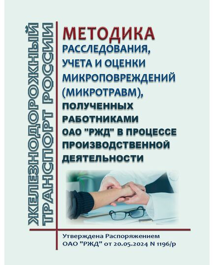 Методика расследования, учета и оценки микротравм, полученных работниками ОАО "РЖД" в процессе производственной деятельности. Утверждена Распоряжением ОАО "РЖД" от 20.05.2024 № 1196/р -  Нормативные документы, Охрана труда, Промышленная безопасность, (ЦБТ) -  1