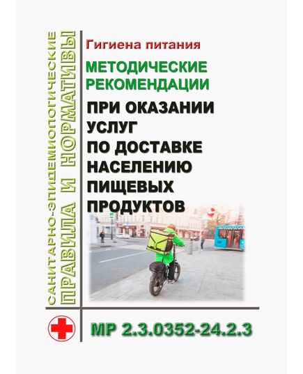 МР 2.3.0352-24. 2.3. Гигиена питания. Методические рекомендации при оказании услуг по доставке населению пищевых продуктов. Методические рекомендации.Утверждены Главным государственным санитарным врачом РФ 26.08.2024 - Гигиенические и санитарно-эпидемиологические требования, Книжные издания (Книги, брошюры) -  1