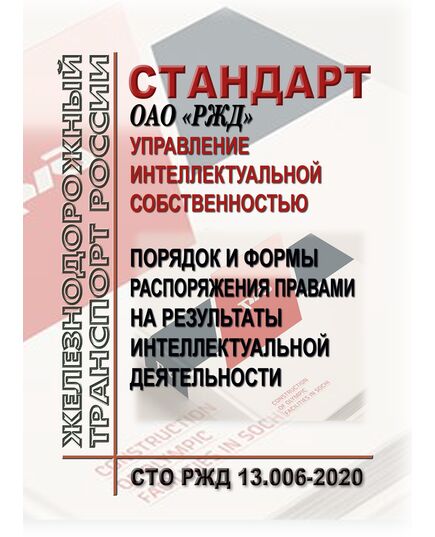 Стандарт ОАО "РЖД" N СТО РЖД 13.006-2020. "Управление интеллектуальной собственностью.  Порядок и формы распоряжения правами на результаты интеллектуальной деятельности". Утвержден Рраспоряжением ОАО "РЖД" от 28.12.2020 № 2940/р - Профессиональное обучение. Техническая учеба, Железнодорожный транспорт -  1