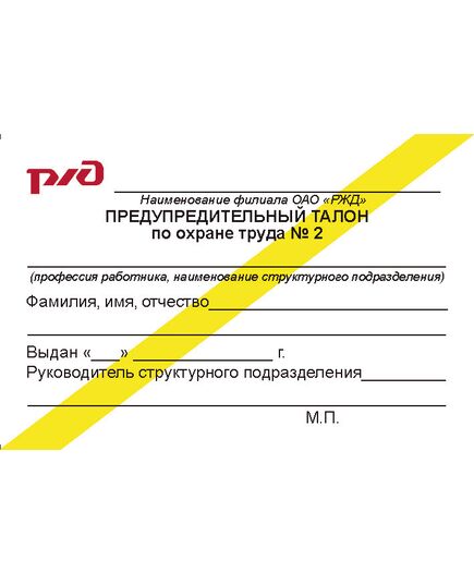 (желтая полоса, 90 х 60 мм) Предупредительный талон по охране труда № 2. Приложение № 1 к Распоряжению ОАО "РЖД" от 28.12.2020 № 2941/р - Железнодорожный транспорт, Бланочная продукция (Путевые листы, личные карточки и т.д.) -  1