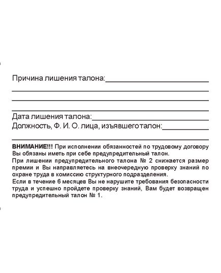 (желтая полоса, 90 х 60 мм) Предупредительный талон по охране труда № 2. Приложение № 1 к Распоряжению ОАО "РЖД" от 28.12.2020 № 2941/р - Железнодорожный транспорт, Бланочная продукция (Путевые листы, личные карточки и т.д.) -  2