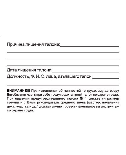(зеленая полоса, 90 х 60 мм) Предупредительный талон по охране труда № 1. Приложение № 1 к Распоряжению ОАО "РЖД" от 28.12.2020 № 2941/р - Железнодорожный транспорт, Бланочная продукция (Путевые листы, личные карточки и т.д.) -  2
