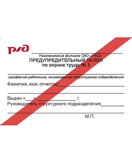 (красная полоса, 90 х 60 мм) Предупредительный талон по охране труда № 3. Приложение 1 к Распоряжению ОАО "РЖД" от 28.12.2020 N 2941/р - Железнодорожный транспорт, Бланочная продукция (Путевые листы, личные карточки и т.д.) -  1