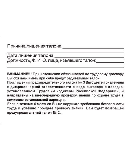 (красная полоса, 90 х 60 мм) Предупредительный талон по охране труда № 3. Приложение 1 к Распоряжению ОАО "РЖД" от 28.12.2020 N 2941/р - Железнодорожный транспорт, Бланочная продукция (Путевые листы, личные карточки и т.д.) -  2