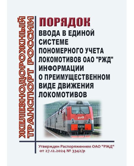 Порядок ввода в Единой системе пономерного учета локомотивов ОАО "РЖД" информации о преимущественном виде движения локомотивов. Утвержден Распоряжением ОАО "РЖД" от 27.12.2024 № 3342/р - Локомотивы и локомотивное хозяйство, (ЦТ, ЦТР), Железнодорожный транспорт -  1