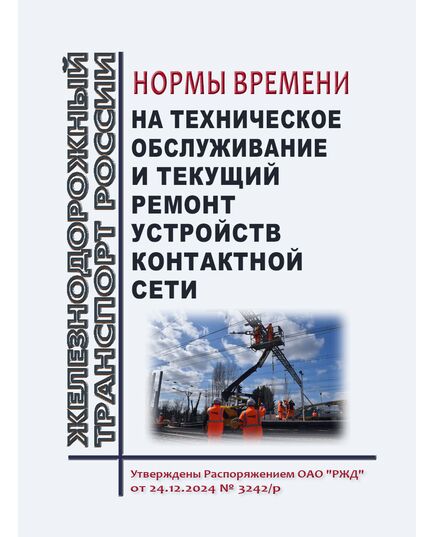 Нормы времени на техническое обслуживание и текущий ремонт устройств контактной сети. Утверждены Распоряжением ОАО "РЖД" от 24.12.2024 № 3242/р - Электрификация железных дорог, Энергетическое хозяйство, (ЦЭ), Железнодорожный транспорт -  1