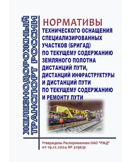 Нормативы технического оснащения специализированных участков (бригад) по текущему содержанию земляного полотна дистанций пути, дистанций инфраструктуры и дистанций пути по текущему содержанию и ремонту пути. Утверждены Распоряжением ОАО "РЖД"  от 19.12.2024 № 3196/р - Инфраструктура, Общие положения, (ЦДИ), Железнодорожный транспорт -  1