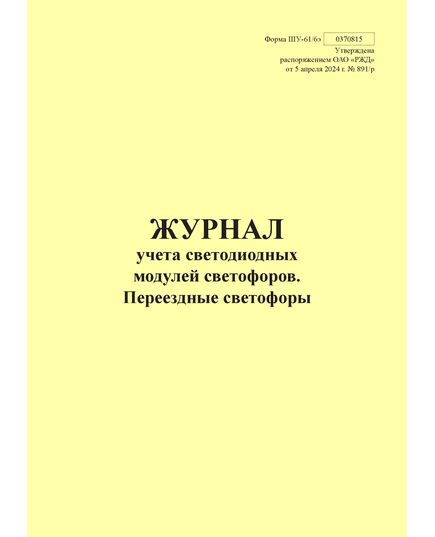 Форма ШУ-61/6э. Журнал учета светофорных ламп и светодиодных модулей светофоров. Переездные светофоры, утв. Распоряжением ОАО "РЖД" от 05.04.2024 № 891/р (книжный, прошитый, 100 страниц) - Автоматика и телемеханика на железнодорожном транспорте (ЦШ), Железнодорожный транспорт -  1