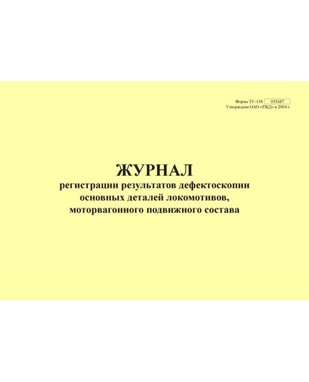 Форма ТУ-138. Журнал регистрации результатов дефектоскопии основных деталей локомотивов, моторвагонного подвижного состава. Приложение № 2 к 076-2024 ПКТБ Л (прошитый, 100 страниц) - Моторвагонный подвижной состав, Железнодорожный транспорт -  3