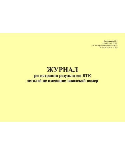 Журнал регистрации результатов ВТК деталей не имеющих заводской номер. Приложение № 2 к 076-2024 ПКТБ Л (прошитый, 100 страниц) - Моторвагонный подвижной состав, Железнодорожный транспорт -  2