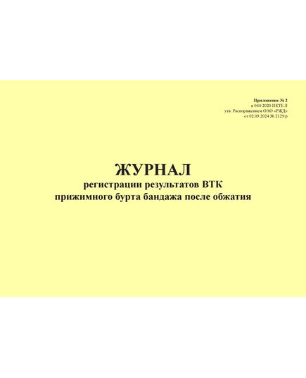 Журнал регистрации результатов ВТК прижимного бурта бандажа после обжатия. Приложение № 2 к 076-2024 ПКТБ Л (прошитый, 100 страниц) - Моторвагонный подвижной состав, Железнодорожный транспорт -  1