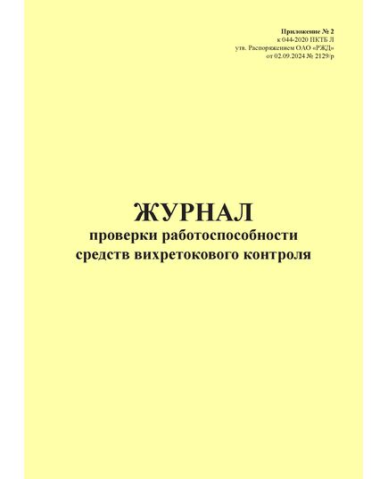 Журнал проверки работоспособности средств вихретокового контроля. Приложение № 2 к 076-2024 ПКТБ Л (прошитый, 100 страниц) - Моторвагонный подвижной состав, Железнодорожный транспорт -  1