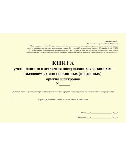 Книга учета наличия и движения поступающих, хранящихся,выдаваемых или переданных (проданных) оружия и патронов.  Приложение № 2 к  Приказу Росгвардии от 06.07.2023 № 239 (альбомный, прошитый, 100 стр.) - Обращение с оружием, Журналы (Твердая, мягкая обложка, прошитые) -  1