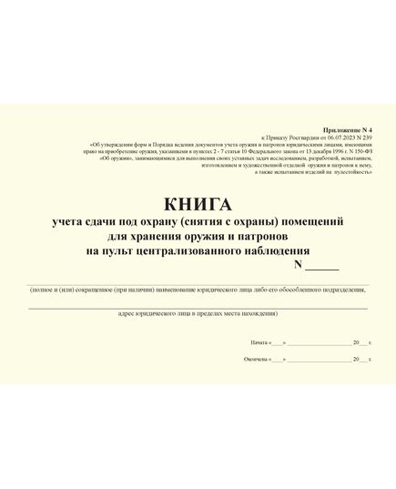 КНИГА учета сдачи под охрану (снятия с охраны) помещений для хранения оружия и патронов на пульт централизованного наблюдения. Приложение № 4 к Приказу Росгвардии от 06.07.2023 N 239 (альбомный, прошитый, 100 стр.) - Обращение с оружием, Журналы (Твердая, мягкая обложка, прошитые) -  1