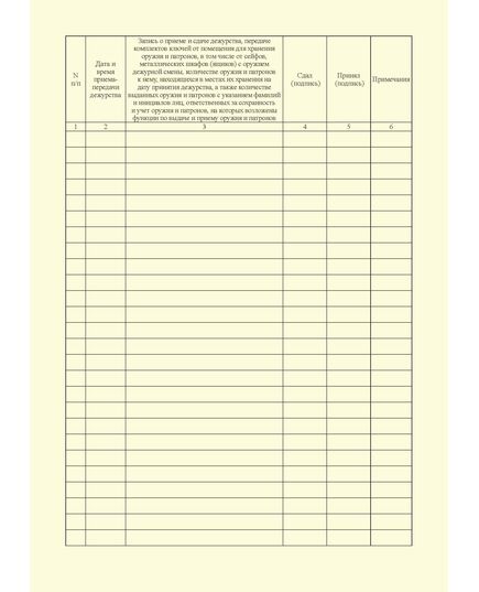 КНИГА приема и сдачи дежурства работниками юридического лица (по месту нахождения помещения для хранения оружия и патронов). Приложение № 5 к Приказу Росгвардии от 06.07.2023 N 239 (книжный, прошитый, 100 стр.) - Обращение с оружием, Журналы (Твердая, мягкая обложка, прошитые) -  2