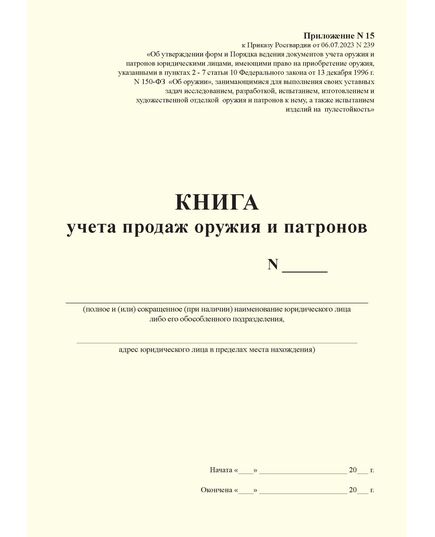 КНИГА учета продаж оружия и патронов.  Приложение № 15 к Приказу Росгвардии от 06.07.2023 N 239 (альбомный, прошитый, 100 стр.) - Обращение с оружием, Журналы (Твердая, мягкая обложка, прошитые) -  3
