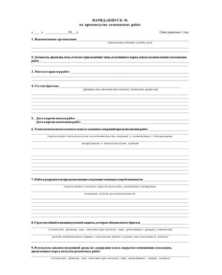 Наряд-допуск на производство газоопасных работ. (Приложение 1 к Приказу Ростехнадзора от 15.12.2020 N 531) (блок из 50 бланков, А4 (двухсторонний). - Промышленная безопасность, Бланочная продукция (Путевые листы, личные карточки и т.д.) -  2