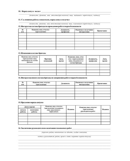 Наряд-допуск на производство газоопасных работ. (Приложение 1 к Приказу Ростехнадзора от 15.12.2020 N 531) (блок из 50 бланков, А4 (двухсторонний). - Промышленная безопасность, Бланочная продукция (Путевые листы, личные карточки и т.д.) -  1