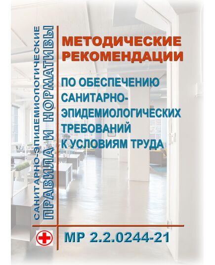 МР 2.2.0244-21. Гигиена труда. Методические рекомендации по обеспечению санитарно-эпидемиологических требований к условиям труда. Методические рекомендации. Утверждены Главным государственным санитарным врачом РФ 17.05.2021 - Нормативные документы межотраслевого применения, Охрана труда и безопасность работ -  1