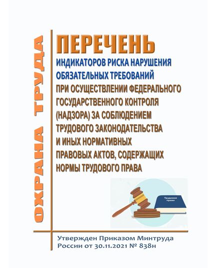 Перечень индикаторов риска нарушения обязательных требований при осуществлении федерального государственного контроля (надзора) за соблюдением трудового законодательства и иных нормативных правовых актов, содержащих нормы трудового права. Утвержден Приказом Минтруда России от 30.11.2021 № 838н в редакции Приказа Минтруда России от 08.12.2025 № 685н - Нормативные документы межотраслевого применения, Охрана труда и безопасность работ -  1