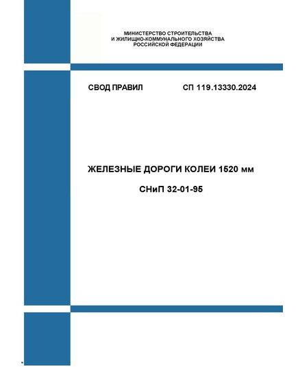 СП 119.13330.2024. Свод правил. Железные дороги колеи 1520 мм. СНиП 32-01-95. Утвержден Приказом Минстроя России от 01.07.2024 № 432/пр с Изм. № 1, утв. Приказом Минстроя России от 27.12.2024 № 946/пр - Общие для всех (многих) хозяйств железнодорожного транспорта, Железнодорожный транспорт -  1
