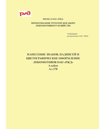 Альбом АЛ 278. Нанесение знаков, надписей и цветографическое оформление локомотивов ОАО "РЖД". Утвержден Распоряжением ОАО "РЖД" от 13.09.2024 № 2244/р - Локомотивы и локомотивное хозяйство, (ЦТ, ЦТР), Железнодорожный транспорт -  1