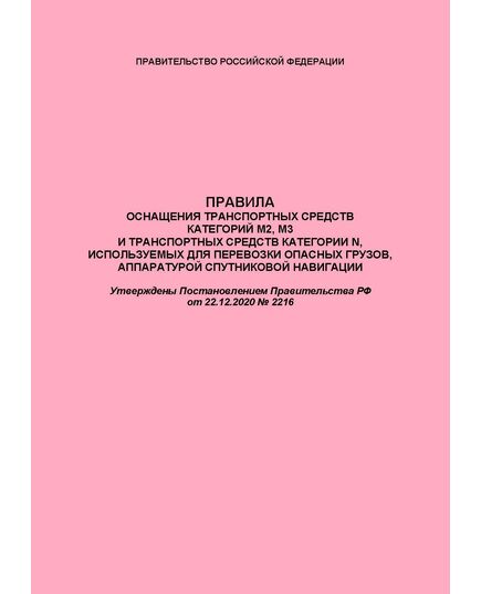 Правила оснащения транспортных средств категорий М2, М3 и транспортных средств категории N, используемых для перевозки опасных грузов, аппаратурой спутниковой навигации. Утверждены Постановлением Правительства РФ от 22.12.2020 № 2216 - Автомобильный транспорт, Книжные издания (Книги, брошюры) -  1