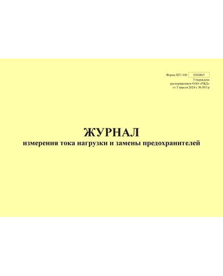 Форма ШУ-100. Журнал измерения тока нагрузки и замены предохранителей, утв. Распоряжением ОАО "РЖД" от 05.04.2024 № 891/р (альбомный, прошитый, 100 страниц) - Автоматика и телемеханика на железнодорожном транспорте (ЦШ), Железнодорожный транспорт -  1