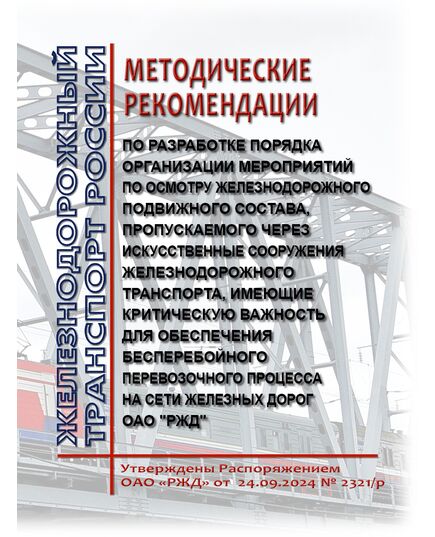 Методические рекомендации по разработке Порядка организации мероприятий по осмотру железнодорожного подвижного состава, пропускаемого через искусственные сооружения железнодорожного транспорта, имеющие критическую важность для обеспечения бесперебойного перевозочного процесса на сети железных дорог ОАО "РЖД". Утверждены Распоряжением ОАО "РЖД" от 24.09.2024 № 2321/р - Инфраструктура, Общие положения, (ЦДИ), Железнодорожный транспорт -  1