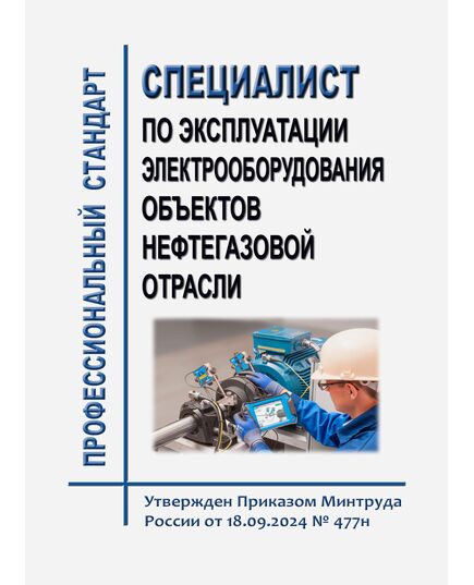 Профессиональный стандарт "Специалист по эксплуатации электрооборудования объектов нефтегазовой отрасли". Утвержден Приказом Минтруда России от 18.09.2024 № 477н - Профессиональные стандарты в нефтегазовой промышленности, Профессиональные стандарты -  1