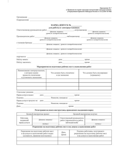 Наряд-допуск для работ в электроустановках (Приложение № 7 к Правилам по охране труда при эксплуатации электроустановок, утв. Приказом Минтруда РФ от 15.12.2020 № 903н в редакции Приказа Минтруда России от 29.04.2022 № 279н) - Энергетика. Электробезопасность, Бланочная продукция (Путевые листы, личные карточки и т.д.) -  1