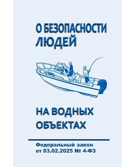 О безопасности людей на водных объектах. Федеральный закон от 03.02.2025 № 4-ФЗ - Водный транспорт, Книжные издания (Книги, брошюры) -  1