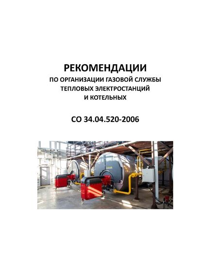 СО 34.04.520-2006. Рекомендации по организации газовой службы тепловых электростанций и котельных. Утверждены и введены в действие Филиалом ОАО "Инженерный центр ЕЭС" - "Фирма ОРГРЭС" 27.02.2006 г. - Тепловые установки и сети, Энергетика, Электробезопасность -  1