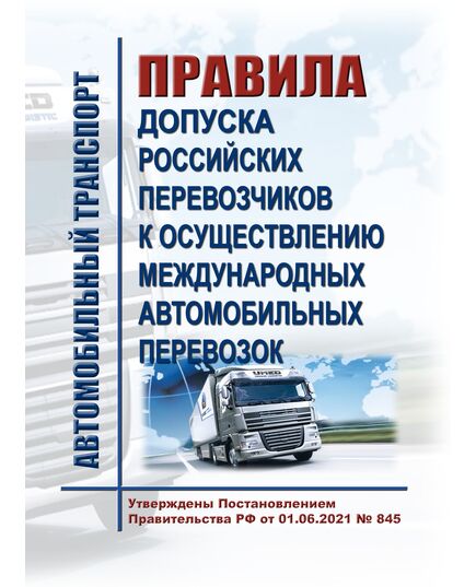 Правила допуска российских перевозчиков к осуществлению международных автомобильных перевозок. Утверждены Постановлением Правительства РФ от 01.06.2021 № 845 - Автомобильный транспорт, Книжные издания (Книги, брошюры) -  1
