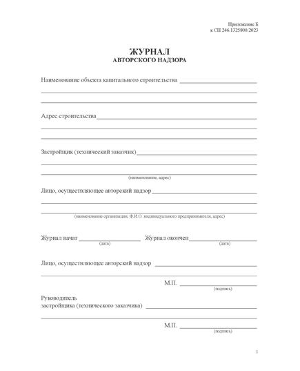 Журнал авторского надзора (Приложение Б к СП 246.1325800.2023) (100 страниц, прошитый, нумерованный) - Строительство, Журналы (Твердая, мягкая обложка, прошитые) -  4